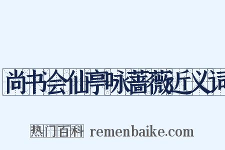 尚书会仙亭咏蔷薇近义词是什么意思的图片